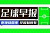 早报：利物浦2-0维拉5分优势领跑；曼城1-2布莱顿4连败