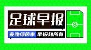 早报：只有巴黎受伤的世界诞生了