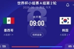 首支出线队今晨诞生？捷克南非战平 次轮墨西哥韩国胜者将锁定第1
